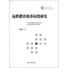 远程教育的多向度研究