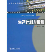 工业工程系列教材:生产计划与控制