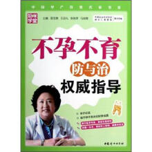 中国孕产育教名家书系：不孕不育防与治权威指导
