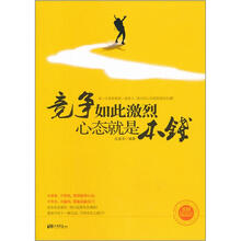 竞争如此激烈心态就是本钱