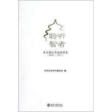 北京论坛名家演讲集：聆听智者（2004-2011）