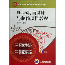 计算机及应用专业职业教育新课改教程：Flash动画设计与制作项目教程（附光盘）