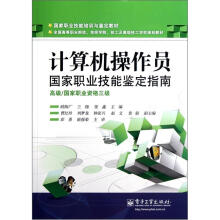 国家职业技能培训与鉴定教材:计算机操作员国家职业技能鉴定指南(高级/国家职业资格3级)