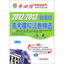 新考纲·2012-2013年新课标高考模拟试卷精选：历史（第1期）