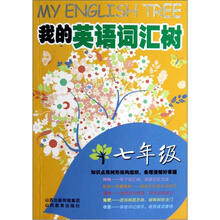 我的英语词汇树（7年级）