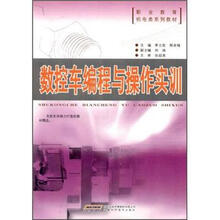 数控车编程与操作实训