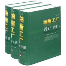 油脂工厂设计手册（套装上中下册）（第2版）