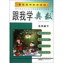 跟我学奥数（5下）