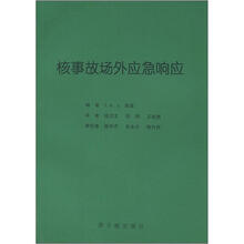 核事故场外应急响应