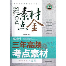 作文榜样·素材点金：高中生三年高频考点素材（新课标素质教育创新读本）