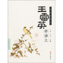 王雷英讲语文（小学段）