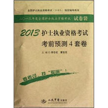 全国护士执业资格考试（含部队）指定辅导用书：2013护士执业资格考试考前预测4套卷