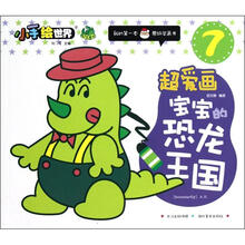 鄂美童书·小手绘世界·我的第一本蒙纸学画书（7）·超爱画：宝宝的恐龙王国