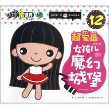 鄂美童书·小手绘世界·我的第一本蒙纸学画书（12）·超爱画：女孩儿的魔幻城堡