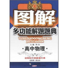 图解多功能解题题典：高中物理