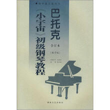 巴托克《小宇宙》初级钢琴教程