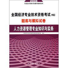 08全国经济专业技术资格考试(中级):人力资源管理专业知识与实务