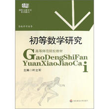 高等师范院校教材：初等数学研究