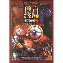 预言终局·圣石传奇5