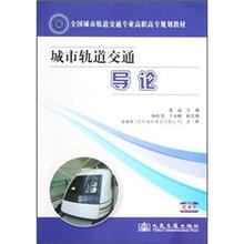 全国城市轨道交通专业高职高专规划教材：城市轨道交通导论