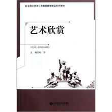 全国大学生公共素质教育精品系列教材:艺术欣赏