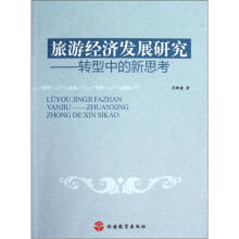 旅游经济发展研究：转型中的新思考
