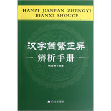 汉字简繁正异辨析手册