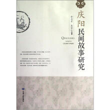 庆阳民间故事研究