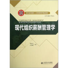 现代组织通用人力资源管理学精品教材：现代组织薪酬管理学