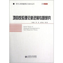 项目反应理论新进展专题研究