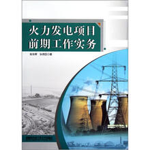 火力发电项目前期工作实务