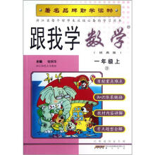 跟我学数学:1年级上(B)(经典版)