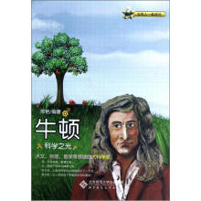 科学之光:牛顿