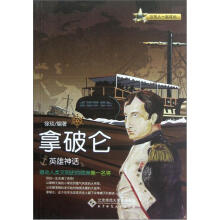 英雄神话:拿破仑