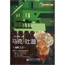 幽默之王:马克·吐温