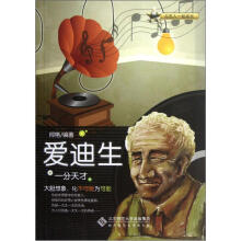 一分天才:爱迪生