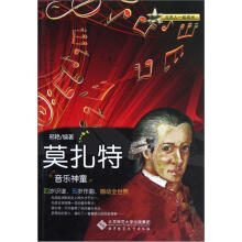 音乐神童:莫扎特