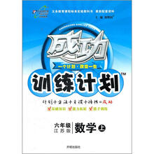 成功训练计划：数学（6上）（江苏版）