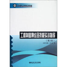 21世纪高职系列教材：工程制图测绘及技能实训指导（第2版）