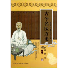 古今名医方论