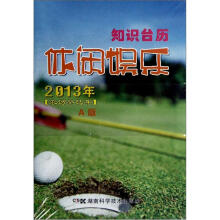 2013年知识台历：休闲娱乐（农历癸巳年A版）