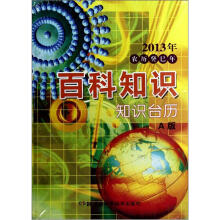 2013年知识台历：百科知识（农历癸巳年A版）