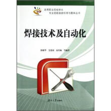 高等职业院校学生专业技能抽查标准与题库丛书：焊接技术及自动化