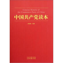 中国共产党读本