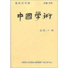 中国学术（总第31辑）