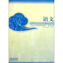 高等师范院校教学用书：语文教学技能全程训练新编