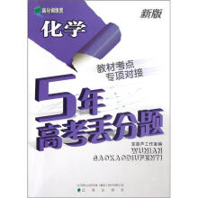 高分训练营·5年高考丢分题:化学(新版)