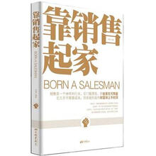 靠销售起家