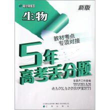 高分训练营·5年高考丢分题:生物(新版)