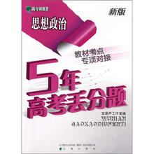 高分训练营·5年高考丢分题:思想政治(新版)